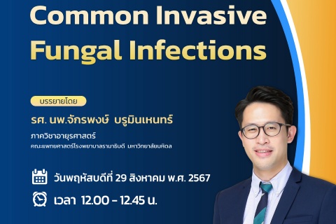 ขอเชิญแพทย์และผู้สนใจ เข้าร่วมฟังการบรรยายออนไลน์ Common Invasive Fungal Infections