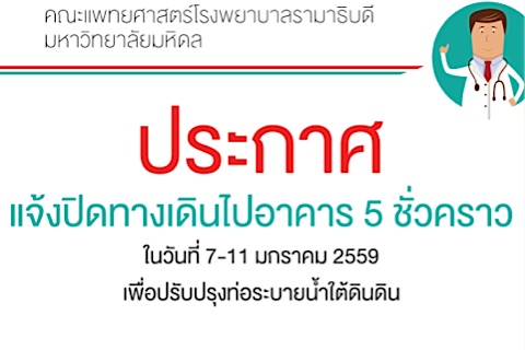 แจ้งปิดทางเดินไปอาคาร 5 ชั่วคราว