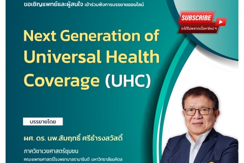 ขอเชิญแพทย์และผู้สนใจ เข้าร่วมฟังการบรรยายออนไลน์ Next Generation of Universal Health Coverage (UHC)