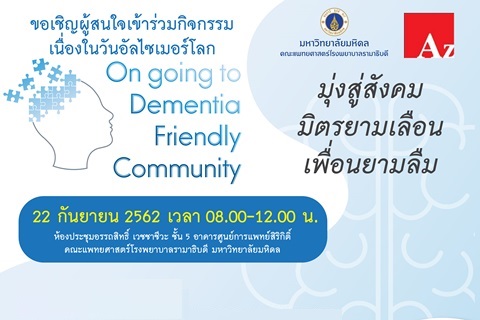 ขอเชิญร่วมกิจกรรมวันอัลไซเมอร์โลก On going to Dementia Friendly Community มุ่งสู่สังคม มิตรยามเลือน เพื่อนยามลืม