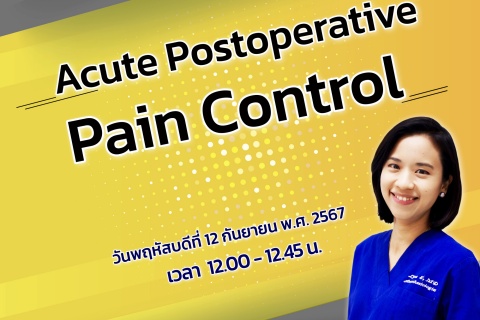 ขอเชิญแพทย์และผู้สนใจ เข้าร่วมฟังการบรรยายออนไลน์ Acute Postoperative Pain Control
