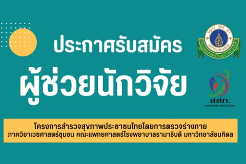 ประกาศรับสมัครผู้ช่วยนักวิจัย