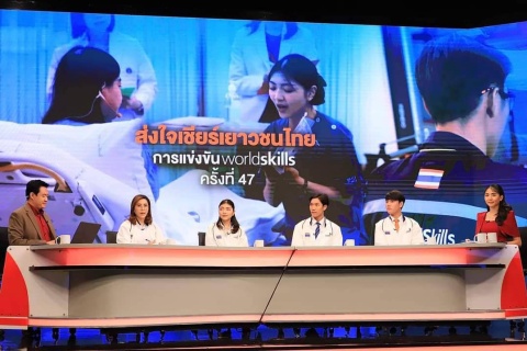 ตัวแทนเยาวชนของประเทศไทย สาขาการดูแลผู้สูงอายุและผู้ป่วย (Health and Social Care) ในการแข่งขันฝีมือแรงงานนานาชาติ ครั้งที่ 47 “WorldSkills Lyon 2024” เข้าร่วมถ่ายทอดสด “รายการสถานีประชาชน” ร่วมกับไทยพีบีเอส