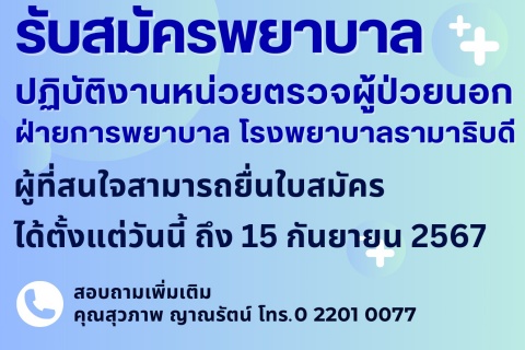 รับสมัครพยาบาล ปฏิบัติงานหน่วยตรวจผู้ป่วยนอก ฝ่ายการพยาบาล โรงพยาบาลรามาธิบดี
