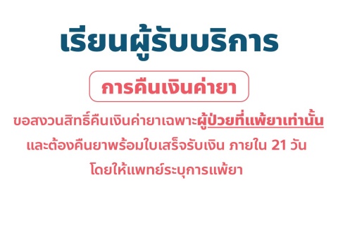 เรียนผู้รับบริการ การคืนเงินค่ายา