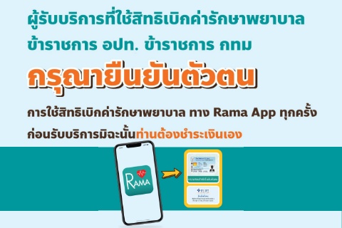 ผู้รับบริการที่ใช้สิทธิเบิกค่ารักษาพยาบาล ข้าราชการ อปท. ข้าราชการ กทม กรุณายืนยันตัวตน