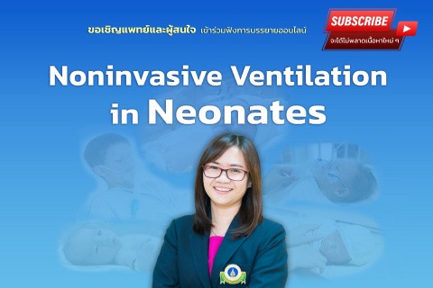 ขอเชิญแพทย์และผู้สนใจ เข้าร่วมฟังการบรรยายออนไลน์ Noninvasive Ventilation in Neonates