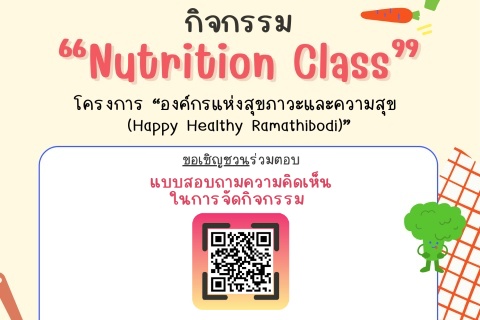 กิจกรรม “Nutrition Class” ขอเชิญชวนร่วมตอบแบบสอบถามความคิดเห็นในการจัดกิจกรรม