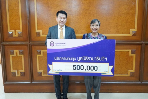คุณวันทนีย์ เกตุผาสุก บริจาคเงินแก่มูลนิธิรามาธิบดีฯ