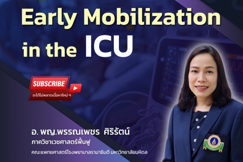 ขอเชิญแพทย์และผู้สนใจ เข้าร่วมฟังการบรรยายออนไลน์ Early Mobilization in the ICU
