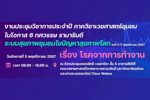งานประชุมวิชาการประจำปี ภาควิชาเวชศาสตร์ชุมชน ในโอกาส 6 ทศวรรษ รามาธิบดี ระบบสุขภาพชุมชนไขปัญหาสุขภาพโลก เรื่อง โรคจากการทำงาน