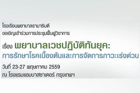 ขอเชิญเข้าร่วมประชุมฟื้นฟูวิชาการเรื่อง พยาบาลเวชปฏิบัติทันยุค: การรักษาโรคเบื้องต้นและการจัดการภาวะเร่งด่วน