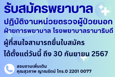รับสมัครพยาบาล ปฏิบัติงานหน่วยตรวจผู้ป่วยนอก ฝ่ายการพยาบาล โรงพยาบาลรามาธิบดี