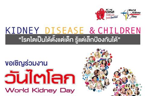 ขอเชิญร่วมงานนิทรรศการวันไตโลก Kidney disease & Children “โรคไตเป็นได้ตั้งแต่เด็ก รู้แต่เล็กป้องกันได้”