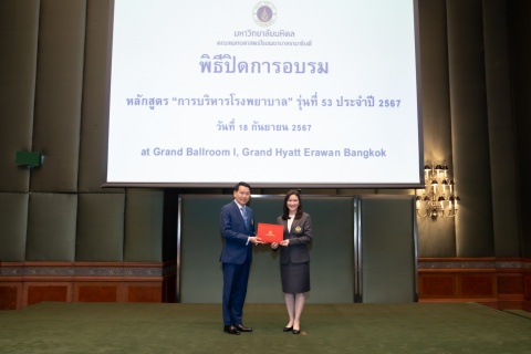 พิธีปิดการอบรมและพิธีรับมอบใบประกาศนียบัตร หลักสูตร "การบริหารโรงพยาบาล" รุ่นที่ 53 ประจำปี 2567 (CEO53)