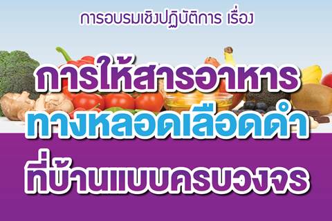 อบรมเชิงปฏิบัติการ "การให้สารอาหารทางหลอดเลือดดำที่บ้านแบบครบวงจร"