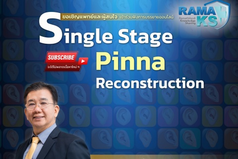 ขอเชิญแพทย์และผู้สนใจ เข้าร่วมฟังการบรรยายออนไลน์ Single Stage Pinna Reconstruction