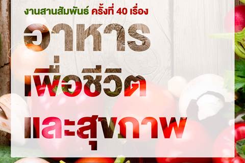 งานสานสัมพันธ์ครั้งที่ 40 เรื่อง "อาหารเพื่อชีวิตและสุขภาพ"