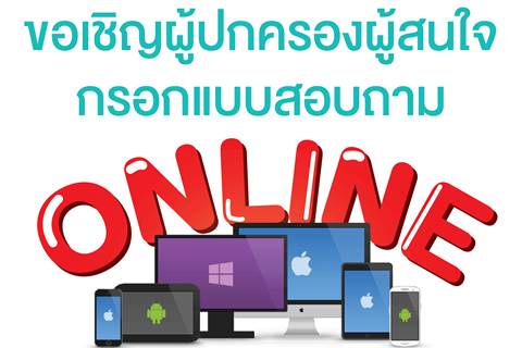 ขอเชิญร่วมกรอกแบบสอบถาม on-line เพื่อประเมินพัฒนาการทางภาษาสำหรับลูกรัก