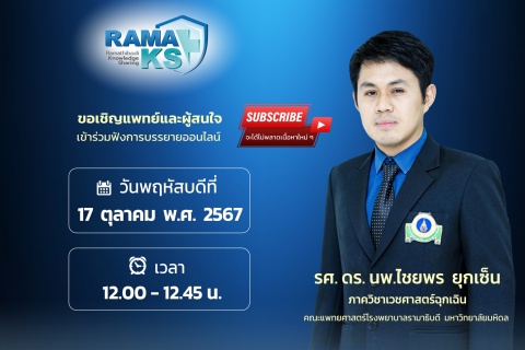 ขอเชิญแพทย์และผู้สนใจ เข้าร่วมฟังการบรรยายออนไลน์ Prehospital Emergency Care in Ramathibodi Hospital