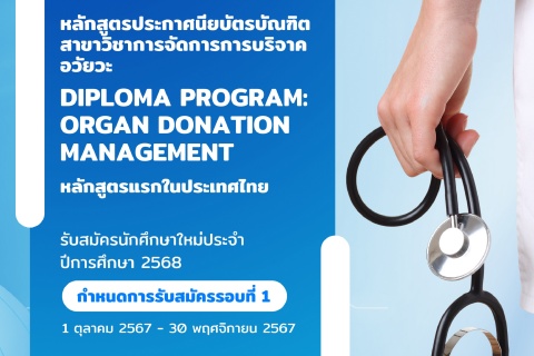 รับสมัครนักศึกษาใหม่ประจำปีการศึกษา 2568 หลักสูตรประกาศนียบัตรบัณฑิต สาขาวิชาการจัดการการบริจาคอวัยวะ DIPLOMA PROGRAM: ORGAN DONATION MANAGEMENT หลักสูตรแรกในประเทศไทย