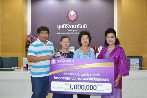 คุณมลวิภา เหมพรรณไพเราะ และครอบครัว มอบเงินบริจาคสมทบทุนโครงการสถาบันการแพทย์จักรีนฤบดินทร์