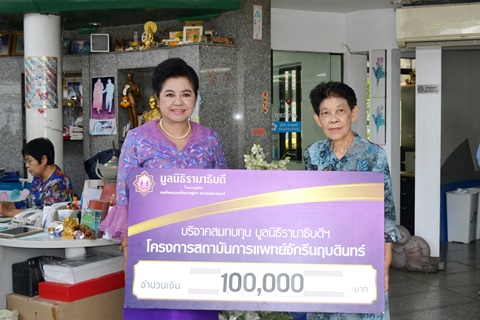 คุณดรรชนี ตันติกุล มอบเงินบริจาคสมทบทุนโครงการสถาบันการแพทย์จักรีนฤบดินทร์