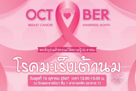 ขอเชิญร่วมกิจกรรมให้ความรู้ประชาชน โรคมะเร็งเต้านม