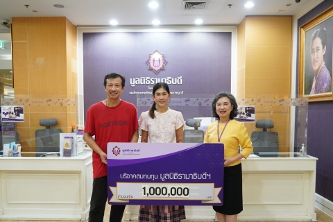 คุณกุณฑลี อมรสิริวัฑฒ์ และครอบครัว บริจาคเงินแก่มูลนิธิรามาธิบดีฯ