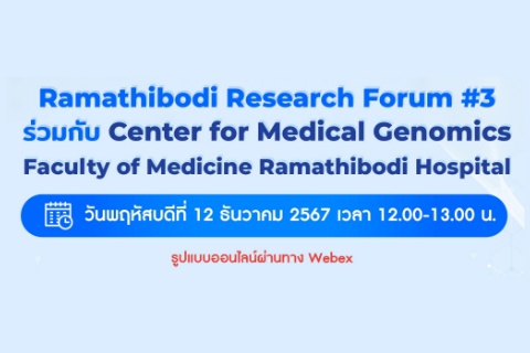 Ramathibodi Research Forum #3 ร่วมกับ Center for Medical Genomics Faculty of Medicine Ramathibodi Hospital