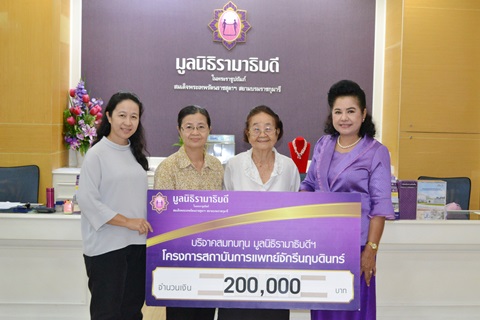 คุณประเทือง เลิศบำรุงชัย และครอบครัว มอบเงินบริจาคสมทบทุนโครงการสถาบันการแพทย์จักรีนฤบดินทร์