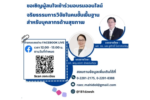 ขอเชิญผู้สนใจเข้าร่วมอบรมออนไลน์ จริยธรรมการวิจัยในคนขั้นพื้นฐาน สำหรับบุคลากรด้านสุขภาพ