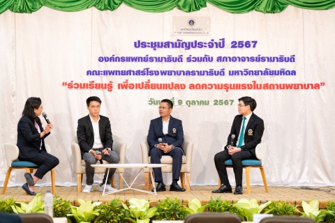 องค์กรแพทย์รามาธิบดี ร่วมกับ สภาอาจารย์รามาธิบดี ประชุมสามัญประจำปี 2567