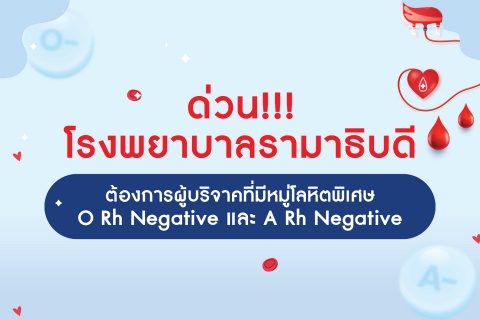 ด่วน!!! โรงพยาบาลรามาธิบดี ต้องการผู้บริจาคที่มีหมู่โลหิตพิเศษ O Rh Negative และ A Rh Negative