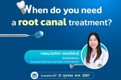 ขอเชิญแพทย์และผู้สนใจ เข้าร่วมฟังการบรรยายออนไลน์ When do you need a root canal treatment ?