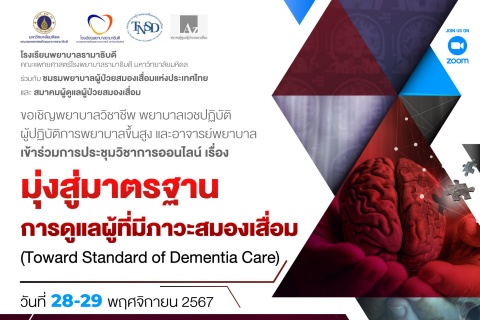 ขอเชิญพยาบาลวิชาชีพ พยาบาลเวชปฏิบัติ ผู้ปฏิบัติการพยาบาลขึ้นสูง และอาจารย์พยาบาล เข้าร่วมการประชุมวิชาการออนไลน์ เรื่อง มุ่งสู่มาตรฐาน การดูแลผู้ที่มีภาวะสมองเสื่อม (Toward Standard of Dementia Care)