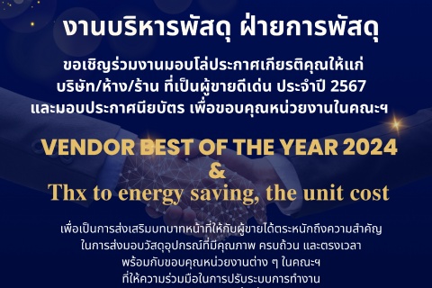 ขอเชิญร่วมงานมอบโล่ประกาศเกียรติคุณให้แก่ บริษัท/ห้าง/ร้าน ที่เป็นผู้ขายดีเด่น ประจำปี 2567 และมอบประกาศนียบัตร เพื่อขอบคุณหน่วยงานในคณะฯ VENDOR BEST OF THE YEAR 2024 & Thx to energy saving, the unit cost