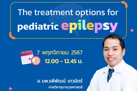 ขอเชิญแพทย์และผู้สนใจ เข้าร่วมฟังการบรรยายออนไลน์ The treatment options for pediatric epilepsy
