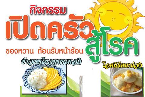 เปิดครัวสู้โรค2 "ของหวาน ต้อนรับหน้าร้อน"