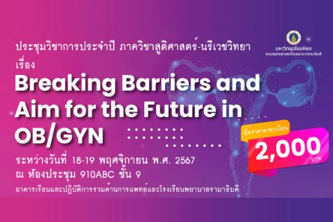 ประชุมวิชาการประจำปี ภาควิชาสูติศาสตร์-นรีเวชวิทยา เรื่อง Breaking Barriers and Aim for the Future in OB/GYN