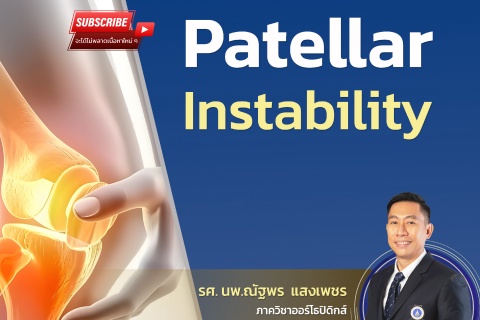 ขอเชิญแพทย์และผู้สนใจเข้าร่วมฟังการบรรยายออนไลน์ Patellar Instability