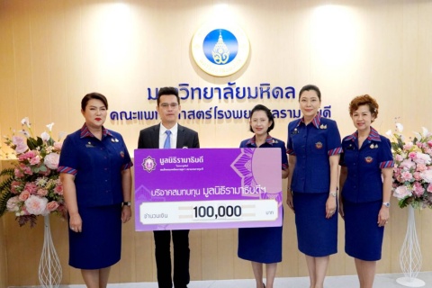 ผู้แทนสมาคมแม่บ้านกองบัญชาการกองทัพไทย บริจาคเงินแก่มูลนิธิรามาธิบดีฯ