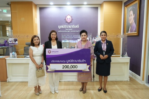 คุณชุติมา คันธิก บริจาคเงินแก่มูลนิธิรามาธิบดีฯ