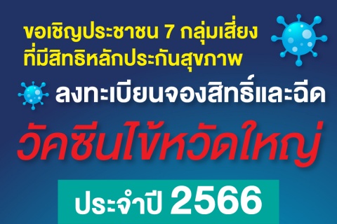 ขอเชิญประชาชน 7 กลุ่มเสี่ยง ที่มีสิทธิหลักประกันสุขภาพ ลงทะเบียนจองสิทธิ์และฉีดวัคซีนไข้หวัดใหญ่ประจำปี 2566  ไม่เสียค่าใช้จ่าย !