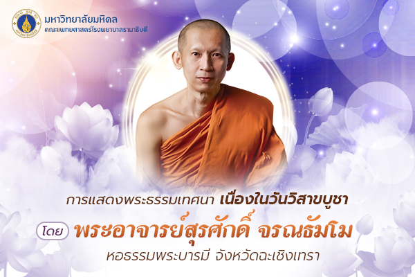 การแสดงพระธรรมเทศนา เนื่องใน วันวิสาขบูชา โดย พระอาจารย์สุรศักดิ์ จรณธัมโม หอธรรมพระบารมี จังหวัดฉะเชิงเทรา