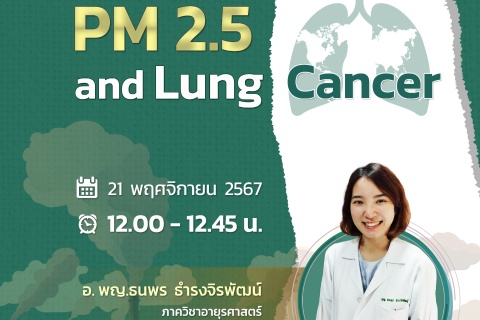 ขอเชิญแพทย์และผู้สนใจ เข้าร่วมฟังการบรรยายออนไลน์ PM 2.5 and Lung Cancer