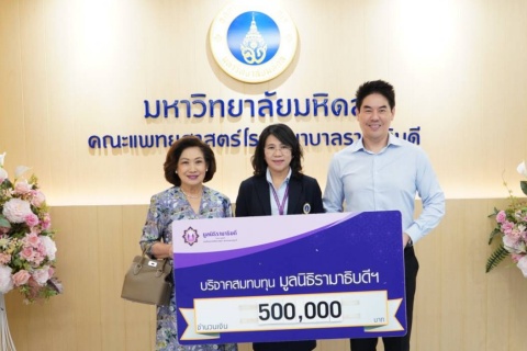 คุณสุรณี อภิปุญญา บริจาคเงินแก่มูลนิธิรามาธิบดีฯ