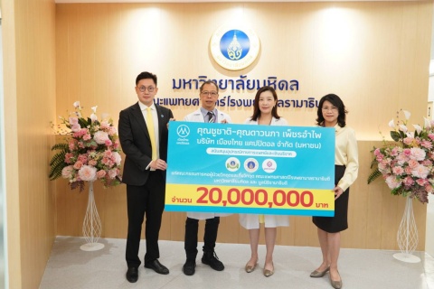 คุณชูชาติ-คุณดาวนภา เพ็ชรอำไพ บริษัท เมืองไทย แคปปิตอล จำกัด (มหาชน) บริจาคเงินแก่มูลนิธิรามาธิบดีฯ