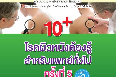 การประชุมวิชาการ เรื่อง 10+ โรคผิวหนังต้องรู้สำหรับแพทย์ทั่วไป ครั้งที่ 5