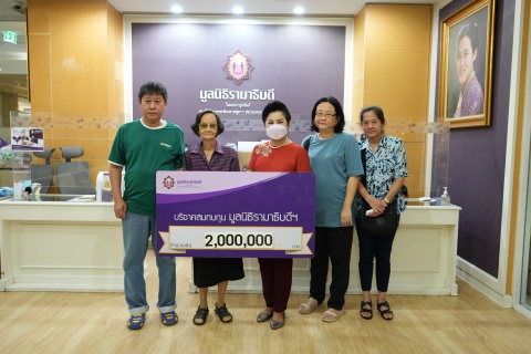 คุณจันทร์นวล ยี่ส่อง บริจาคเงินแก่มูลนิธิรามาธิบดีฯ
